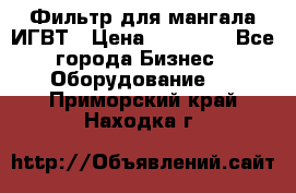 Фильтр для мангала ИГВТ › Цена ­ 50 000 - Все города Бизнес » Оборудование   . Приморский край,Находка г.